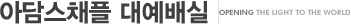 아담스채플 대예배실
