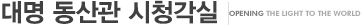 대명 동산관 시청각실