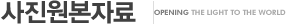 사진원본자료