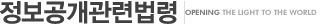 정보공개관련법령