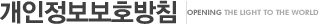 개인정보보호방침