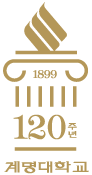 계명대학교 120주년 기념엠블렘