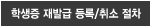 학생증 재발급 등록/취소 절차