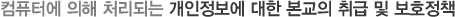 컴퓨터에 의해 처리되는 개인저보에 대한 본교의 취급 및 보호정책