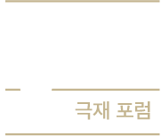 CUKJE FORUM 극재포럼