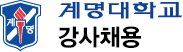 계명대학교 강사등록 안내